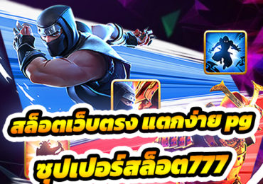 ซุปเปอร์สล็อต777