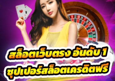 ซุปเปอร์สล็อตเครดิตฟรี
