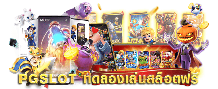 สล็อตเว็บตรง pg