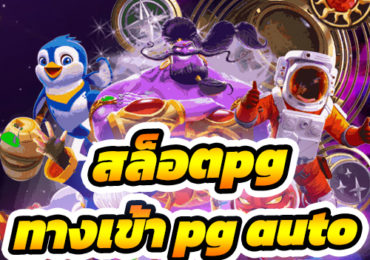 ทางเข้า pg auto