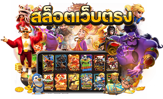 สล็อตเว็บ ตรง