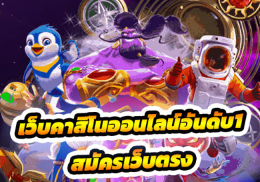 สมัครเว็บตรง
