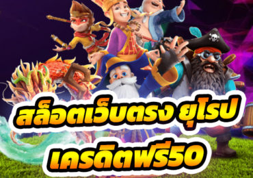 เครดิตฟรี50