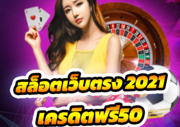 เครดิตฟรี50