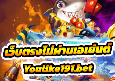 เว็บตรงไม่ผ่านเอเย่นต์