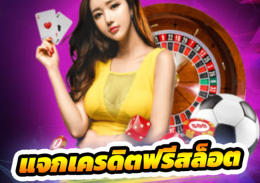 แจกเครดิตฟรีสล็อต