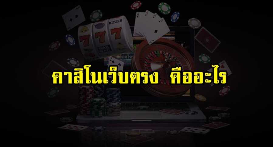 คาสิโนออนไลน์เว็บตรง