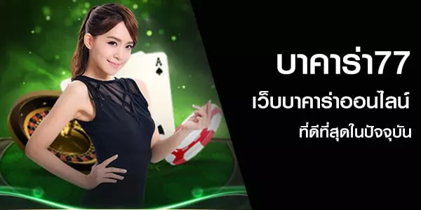 บาคาร่า77