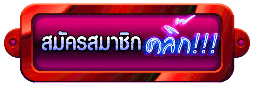 สมัครบาคาร่า888