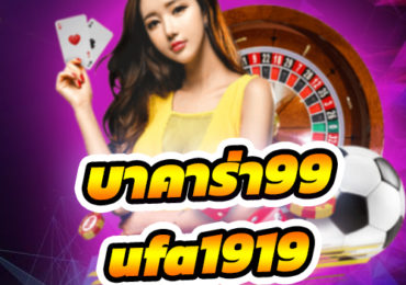 บาคาร่า99