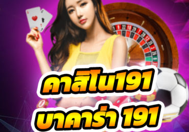 บาคาร่า 191