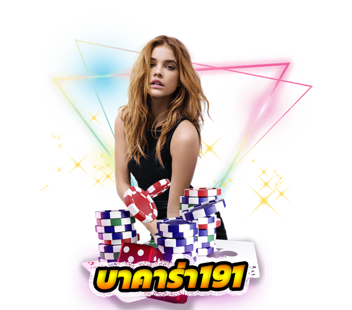 บาคาร่า191