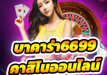 บาคาร่า6699