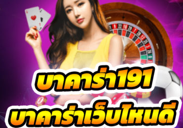 บาคาร่าเว็บไหนดี