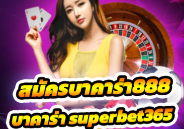 สมัครบาคาร่า888