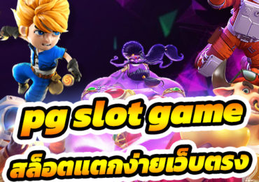 สล็อตแตกง่ายเว็บตรง