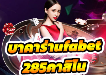 285คาสิโน