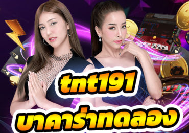 tnt191 คาสิโนออนไลน์