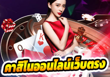 คาสิโนออนไลน์เว็บตรง