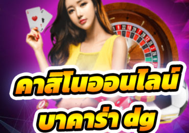 บาคาร่า dg