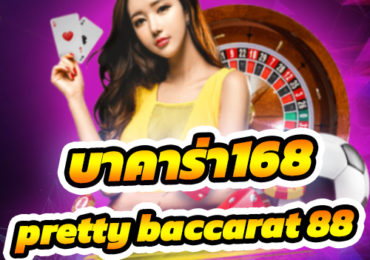 บาคาร่า168