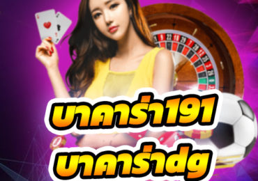 บาคาร่าdg