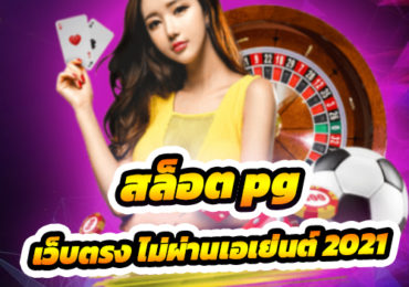 สล็อต pg เว็บตรง ไม่ผ่านเอเย่นต์ 2021