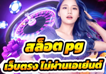 สล็อต pg เว็บตรง ไม่ผ่านเอเย่นต์