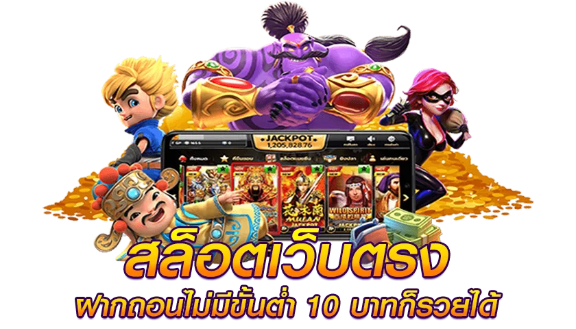 เว็บตรง ไม่ผ่านเอเย่นต์