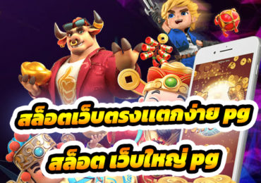 สล็อตเว็บตรงเเตกง่าย pg