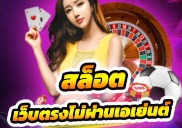 สล็อตเว็บตรงไม่ผ่านเอเย่นต์