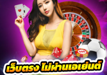 เว็บตรง ไม่ผ่านเอเย่นต์ เว็บไหน ดี