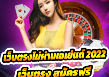 เว็บตรงไม่ผ่านเอเย่นต์ 2022
