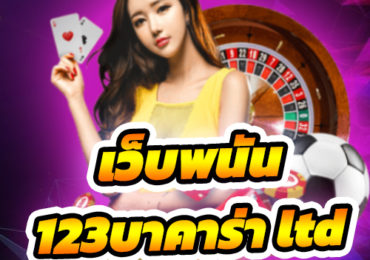เว็บพนัน