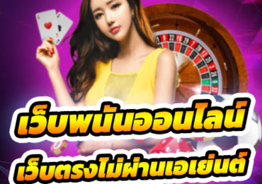 เว็บพนันออนไลน์