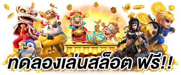 เว็บตรง ไม่ผ่านเอเย่นต์