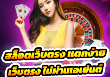 สล็อตเว็บตรง แตกง่าย