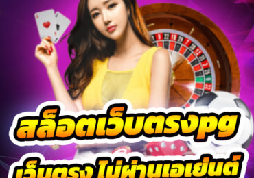 สล็อตเว็บตรงpg