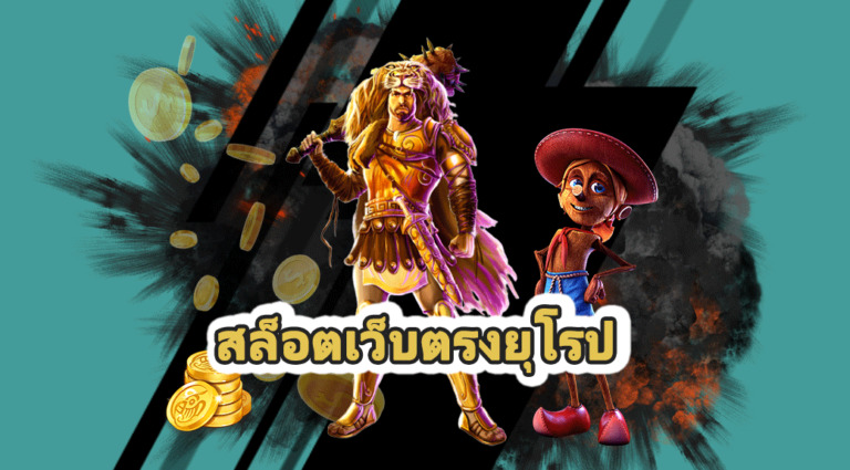 สล็อตเว็บตรง ยุโรป