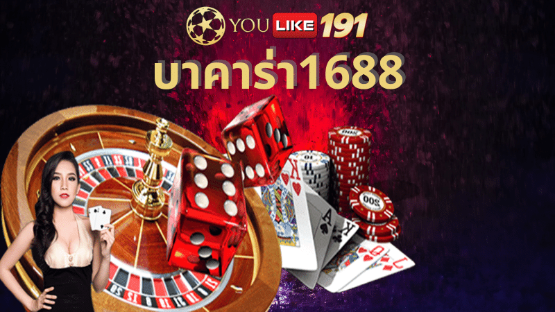 บาคาร่า1688