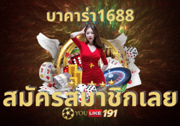 บาคาร่า1688