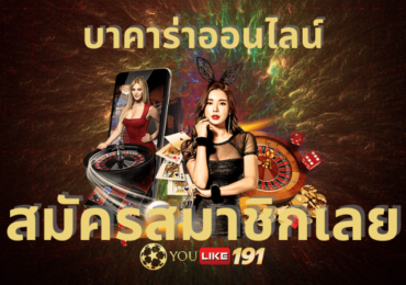 บาคาร่าออนไลน์