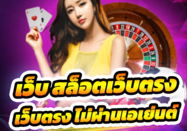 เว็บ สล็อตเว็บตรง