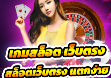 เว็บตรง ไม่ผ่านเอเย่นต์