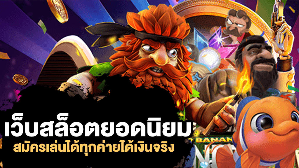 เว็บตรง ไม่ผ่านเอเย่นต์