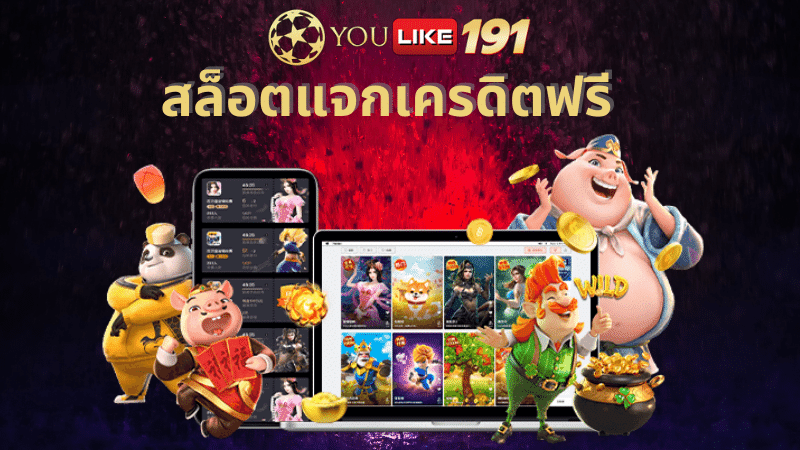 สล็อตแจกเครดิตฟรี