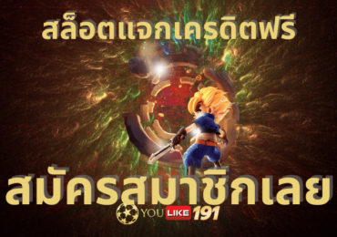 สล็อตแจกเครดิตฟรี