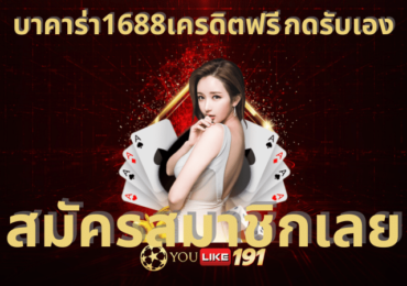 บาคาร่า1688เครดิตฟรี กดรับเอง
