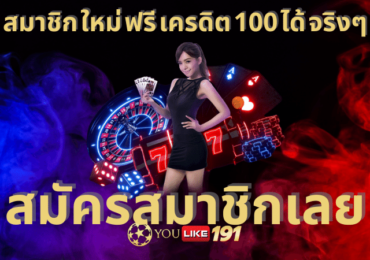 สมาชิก ใหม่ ฟรี เครดิต 100 ได้ จริงๆ