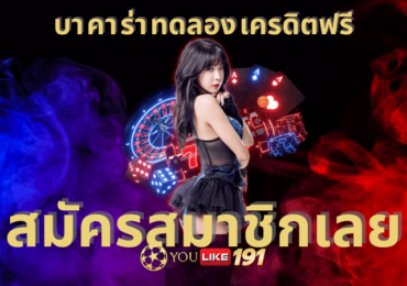 บา คา ร่า ทดลอง เครดิตฟรี